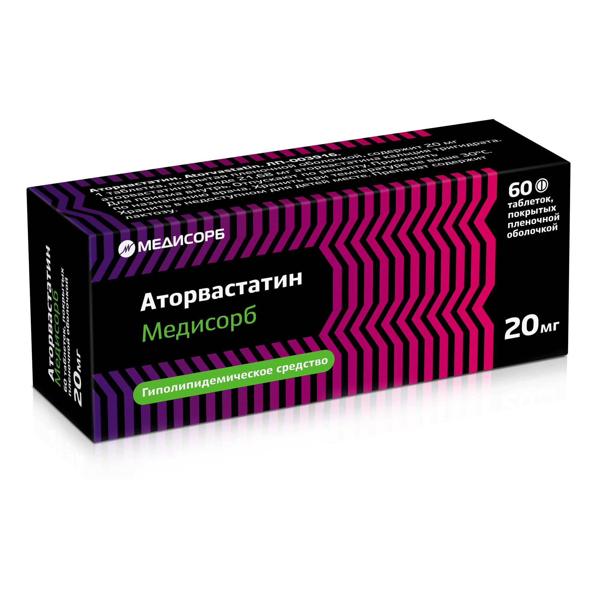 Аторвастатин Медисорб тбл п/п/о 20мг №60 яч конт 10*6