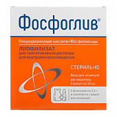 Фосфоглив лиоф д/р-ра в/в 2,5г №5 фл+р-ль