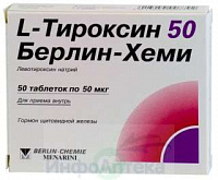 Л-Тироксин 50 Берлин-Хеми тбл 50мкг №50