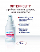 Октенисепт антисептик д/кожи и слизистых 50мл спрей (дез)