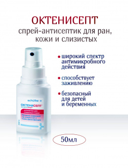 Октенисепт антисептик д/кожи и слизистых 50мл спрей (дез)