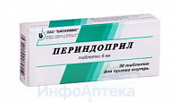 Периндоприл тбл 8мг №30 яч конт 10*3