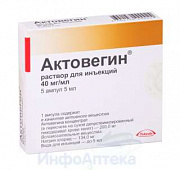 Актовегин р-р д/ин 40мг/мл 5мл №5 амп