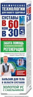В 60 как в 30 бальзам д/тела Золотой ус/сабельник 125мл