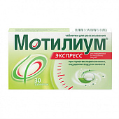 Мотилиум Экспресс тбл д/расс 10мг №30