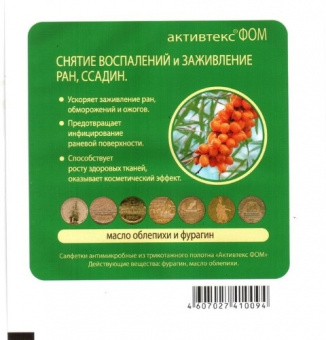 Активтекс салфетки ФОМ с фураг. и обл.маслом  10х10см №10