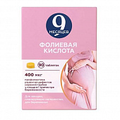 9 месяцев Фолиевая к-та тбл п/п/о 400мкг №90