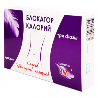 Блокатор калорий три фазы капс №40