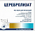 Церебролизат р-р в/м1мл №10