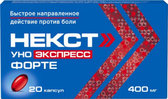 Некст Уно Экспресс Форте капс 400мг №20 яч конт