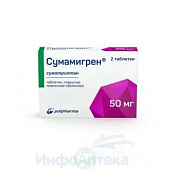 Сумамигрен тбл п/п/о 50мг №2