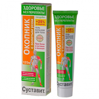 СУСТАВИТ ОКОПНИК ГЕЛЬ-БАЛЬЗАМ 125мл С ЗОЛОТЫМ УСОМ