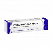 Гепариновая мазь д/наруж прим 25г